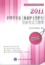 护理学专业（执业护士含护士）资格考试习题集