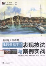 设计达人训练营 建筑景观手绘表现技法与案例实战