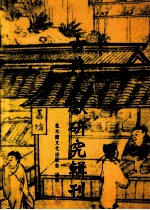 古典文献研究辑刊 三编 第13册 宋代尚书学案 下