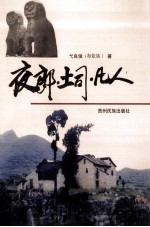 夜郎·土司·凡人