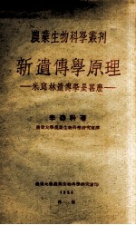新遗传学原理 米丘林遗传学是什么