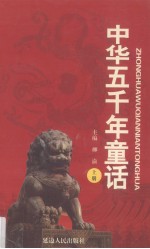 中华五千年童话 上