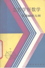 怎样学好数学 面解析几何