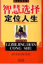 智慧选择定位人生 经典珍藏版