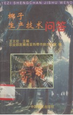 椰子生产技术问答
