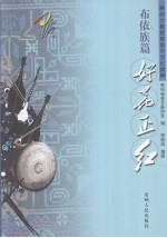 贵州少数民族音乐文化集粹 布依族篇 好花正红