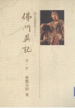 佛光史传丛书 2403 佛六异记 1