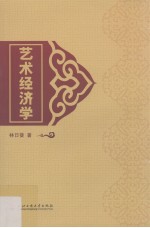 艺术经济学