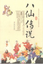 八仙传说