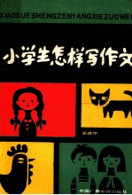 小学生怎样写作文