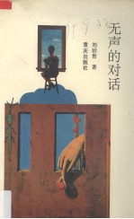 无声的对话 美术欣赏与研究