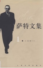 萨特文集 1