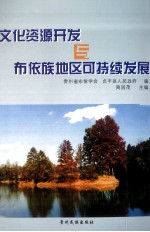 文化资源开发与布依族地区可持续发展