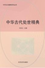 中华古代处世精典