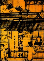 古典文献研究辑刊 三编 第6册 明代的江南藏书 五府藏书家的藏书活动与藏书生活