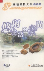 悠闲生活的崇尚 林语堂散文集(精华本)
