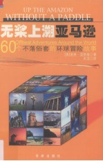 无桨上溯亚马逊 60个不落俗套的环球冒险故事