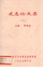 史志论文集 3