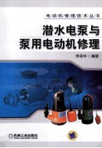 潜水电泵与泵用电动机修理