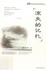 春风沉醉的晚上 郁达夫品集
