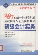 2007年会计专业技术资格考试应试指导及全真模拟测试 初级会计实务