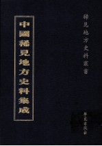 中国稀见地方史料集成 第53册