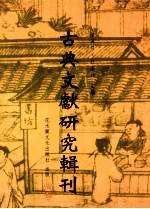古典文献研究辑刊 五编 第9册 刘文淇《春秋左氏传旧注疏证》体例之研究