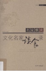 文化名家谈食录 五味 修订版