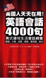 美国人天天在用!英语会话4000句