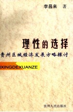 理性的选择:贵州区域经济发展方略探讨