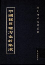 中国稀见地方史料集成 第17册