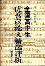 全国高中生优秀议论文精选评析