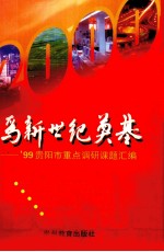 为新世纪奠基 1999年贵阳市重点调研课题汇编
