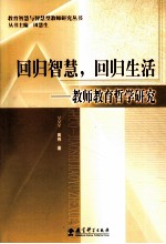 回归智慧,回归生活 教师教育哲学研究