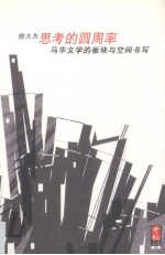 思考的圆周率 马华文学的板块与空间书写