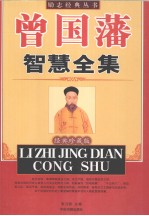 曾国藩智慧全集 经典珍藏版