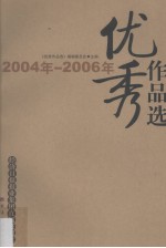 经济日报报业集团直属报刊社优秀作品选 2004年-2006年