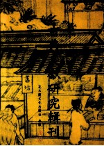 古典文献研究辑刊 三编 第17册 清儒与元史