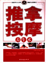 推拿按摩养生术