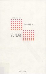 女儿墙 翟永明散文