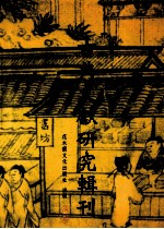 古典文献研究辑刊 三编 第18册 《诗经》存古史考辩 《诗经》与《史记》所载史事之比较