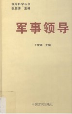 军事领导