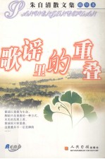 歌谣里的重叠 朱自清散文集(精华本)