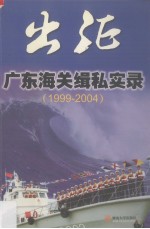 出征 广东海关缉私实录 1999-2004
