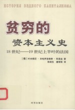 贫穷的资本主义史 18-19世纪上半叶的法国