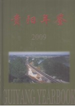 贵阳年鉴 2009 总第19卷