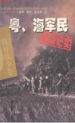 粤、海军民征战纪实