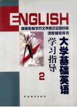 大学基础英语学习指导 第2册