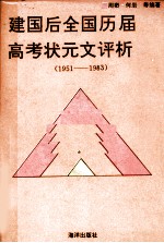 建国后全国历届高考状元文评析 1951-1983