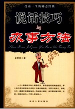 说话技巧与办事方法